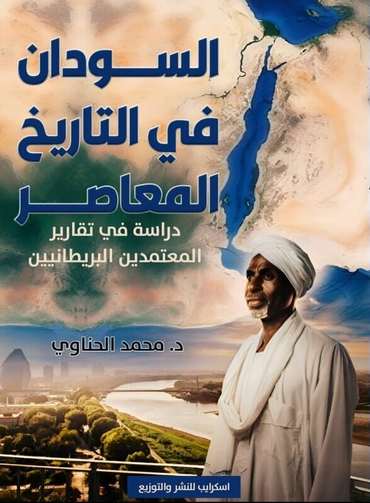 الغلاف الأمامي — السودان في التاريخ المعاصر