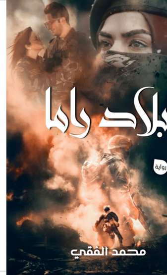 الغلاف الأمامي — بلاد راما