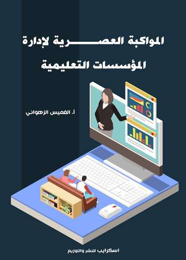 الغلاف الأمامي — المواكبة العصرية لإدارة المؤسسات التعليمية