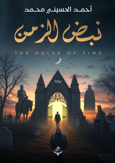 الغلاف الأمامي — نبض الزمن