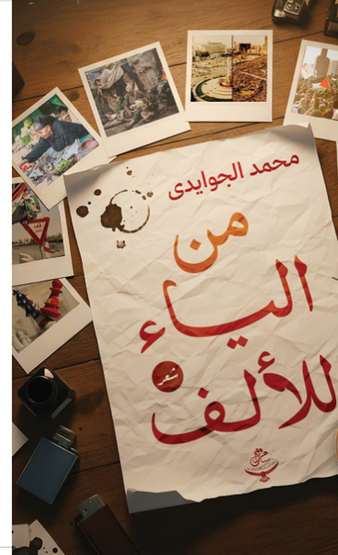 الغلاف الأمامي — من الياء للألف