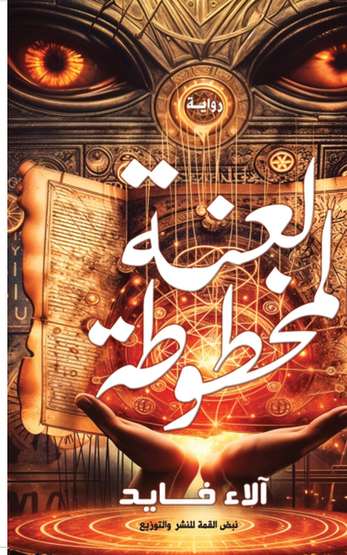 الغلاف الأمامي — لعنة المخطوطة