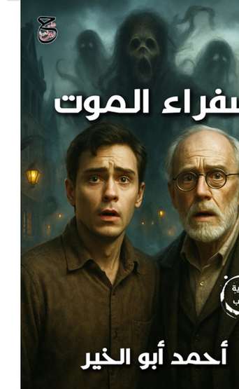الغلاف الأمامي — سفراء الموت
