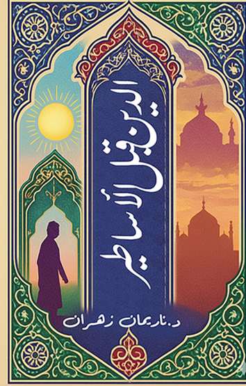 الغلاف الأمامي — الدين قبل الأساطير