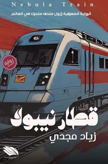 الغلاف الأمامي — قطار نيبولا: الرواية المعرفية لأول متحف متحرك في العالم