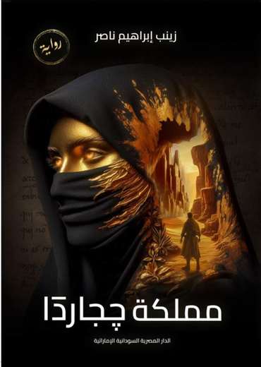 الغلاف الأمامي — مملكة چجاردا