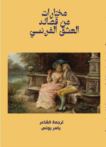 الغلاف الأمامي — مختارات من قصائد العشق الفرنسي
