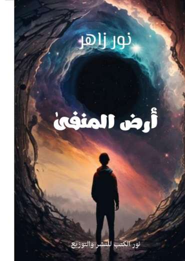 الغلاف الأمامي — أرض المنفى