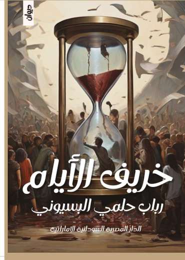 الغلاف الأمامي — خريف الأيام