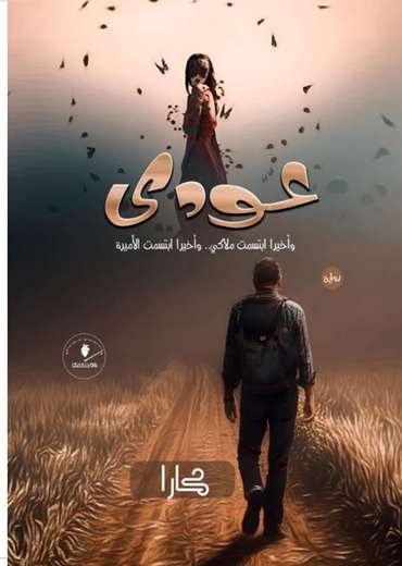 الغلاف الأمامي — عودي: وأخير ابتسمت ملاكي وأخيرا ابتسمت الأميرة