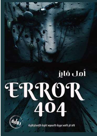 الغلاف الأمامي — Error 404