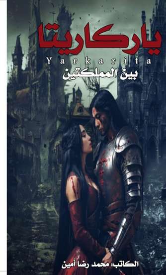 الغلاف الأمامي — ياركاريتا