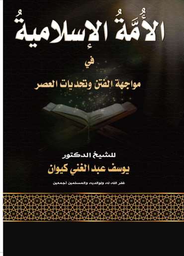 الغلاف الأمامي — الأمةُ الإسلاميةُ في مواجهة الفتن وتحديات العصر