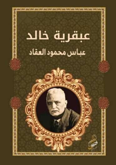 الغلاف الأمامي — عبقرية خالد