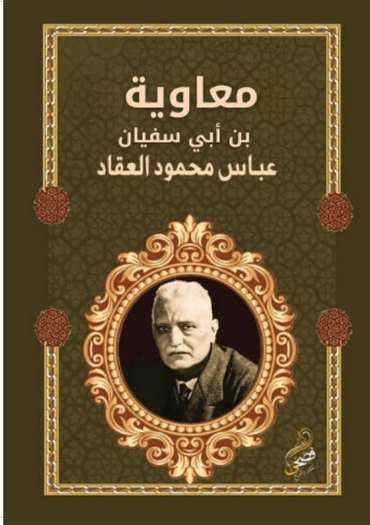 الغلاف الأمامي — معاوية بن أبي سفيان
