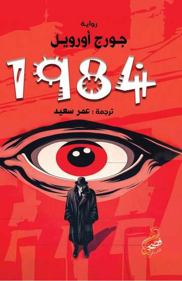 الغلاف الأمامي — 1984