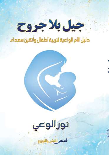 الغلاف الأمامي — جيل بلا جروح: دليل الأم الواعية لتربية أطفال واثقين وسعداء