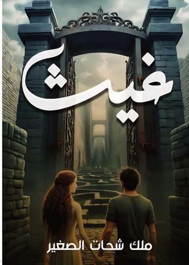 الغلاف الأمامي — غيث