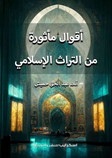 الغلاف الأمامي — أقوال خالدة من التراث الإسلامي