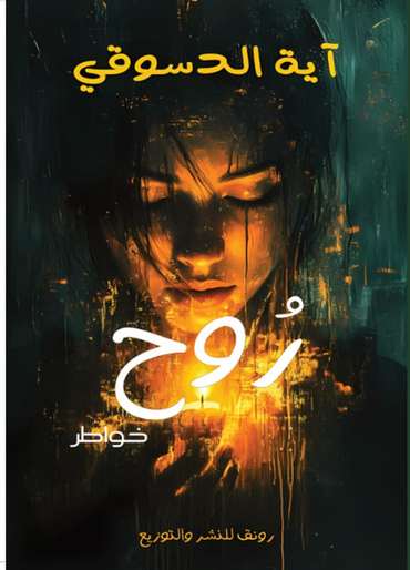 الغلاف الأمامي — روح