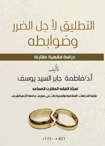 Front cover — Divorce on Grounds of Harm and Its Legal Parameters