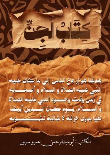 الغلاف الأمامي — كتاب الجن: رسالة إلى المسلمين