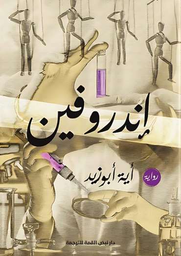 الغلاف الأمامي — إندروفين