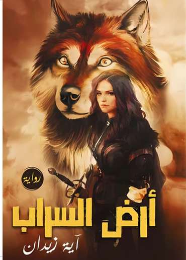الغلاف الأمامي — أرض السراب
