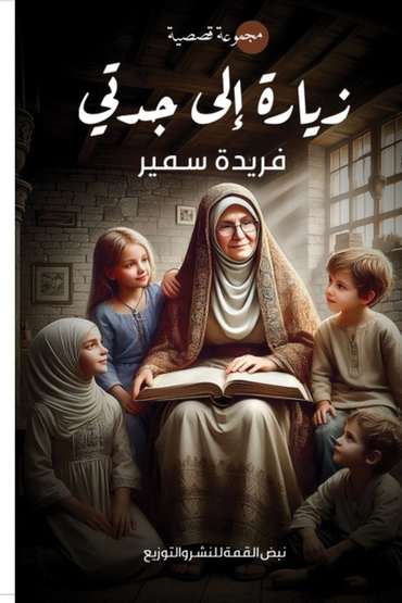 الغلاف الأمامي — زيارة إلى جدتي