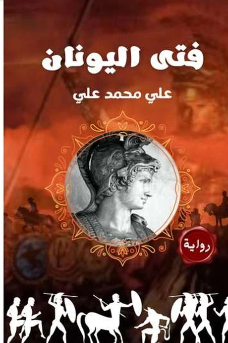 Cover of «The Boy from Greece: Alexander the Great» by Ali Mohamed Ali — Kinzy Publishing Agency