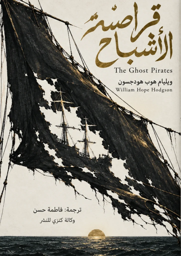 غلاف قراصنة الأشباح | The Ghost Pirates — ISBN 9789771962069