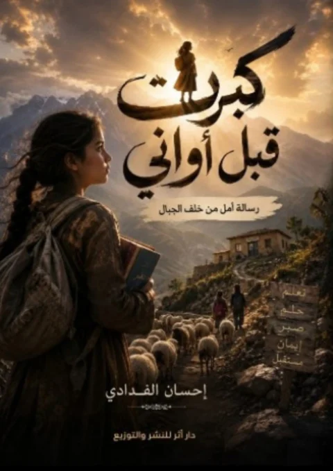 I Grew Up Before My Time: A Message of Hope from Beyond the Mountains
