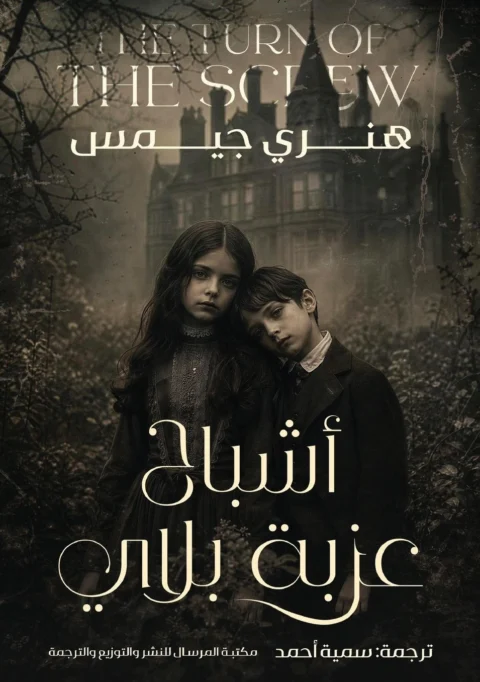 The Ghosts of Bly Manor
