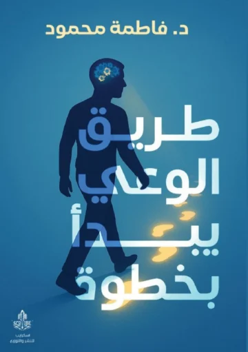 الغلاف الأمامي — طريق الوعي يبدأ بخطوة