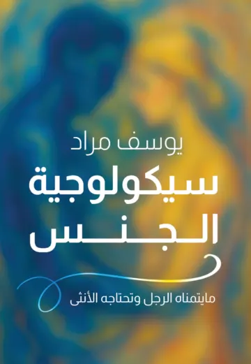 الغلاف الأمامي — سيكولوجية الجنس