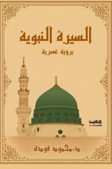 الغلاف الأمامي — السيرة النبوية برؤية عصرية