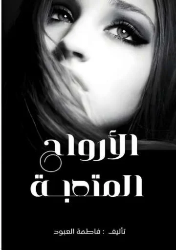 الغلاف الأمامي — أرواح متعبة
