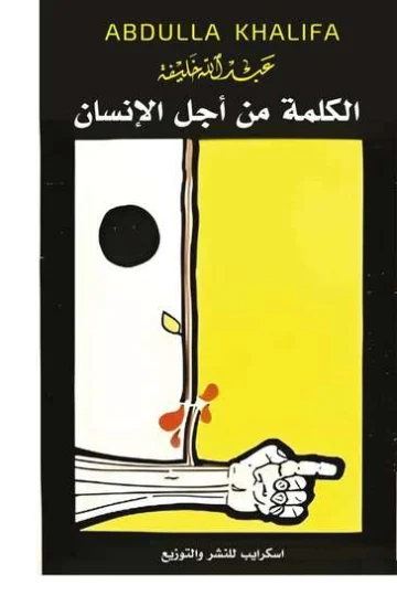 الغلاف الأمامي — الكلمة من أجل الإنسان
