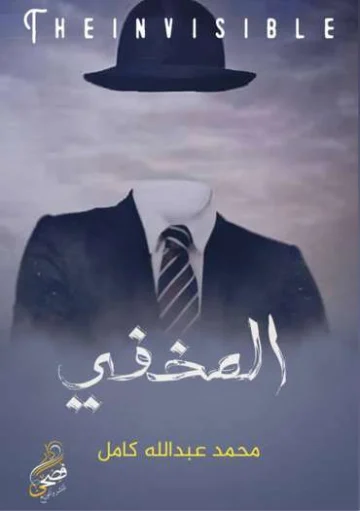 الغلاف الأمامي — المخفي