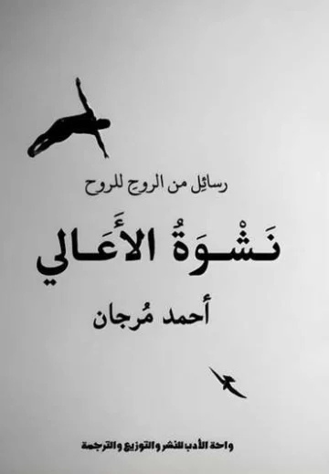 الغلاف الأمامي — نشوة الأعالي