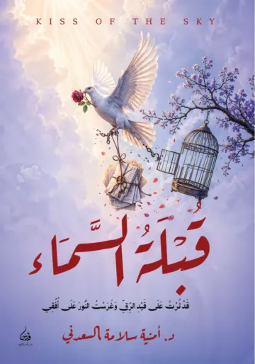 الغلاف الأمامي — قُبْلَةُ السَّمَاءِ: قَدْ ثُرْتُ عَلَى قَيْدِ الرِّقِّ وَغَرَسْتُ النُّورَ عَلَى أُفُقِي