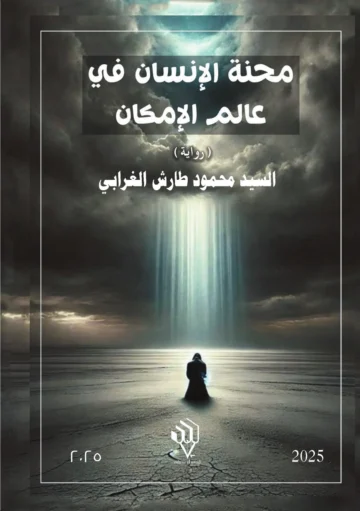 الغلاف الأمامي — محنة الإنسان في عالم الإمكان