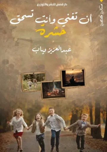 الغلاف الأمامي — أن تغني وأنت تسحق حشرة