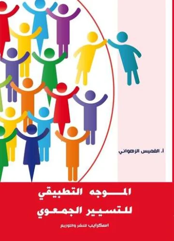 الغلاف الأمامي — المُوجه التطبيقي للتسيير الجمعوي