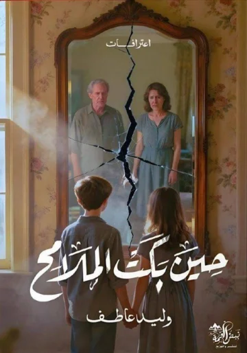 الغلاف الأمامي — حِينَ بَكَتِ الْمَلَامِح