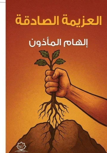الغلاف الأمامي — العزيمة الصادقة