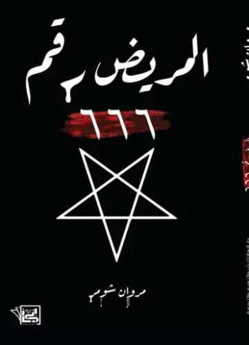 الغلاف الأمامي — المريض رقم 666
