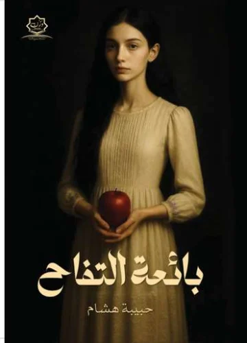 الغلاف الأمامي — بائعة التفاح