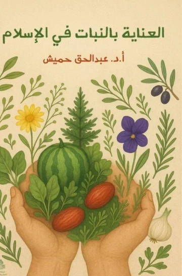 الغلاف الأمامي — العناية بالنبات في الإسلام