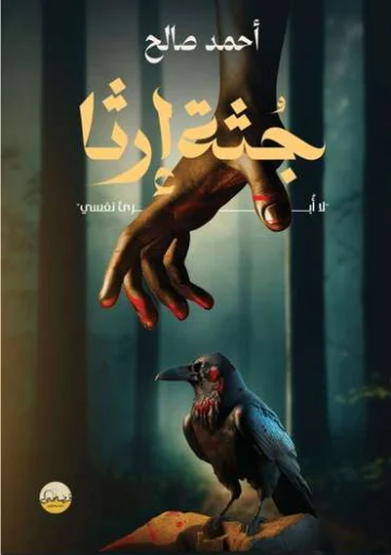 الغلاف الأمامي — جُثَّة إرثا: لا أبرئ نفسي